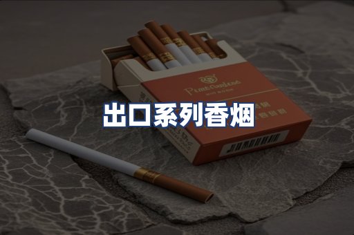 出口系列香烟